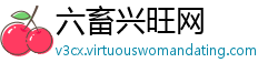 六畜兴旺网